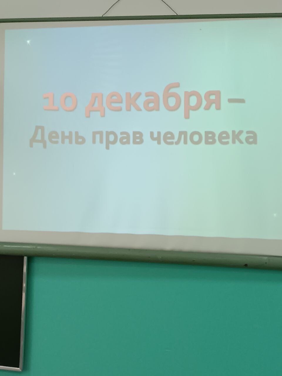 10 декабря. Международный День Прав человека..